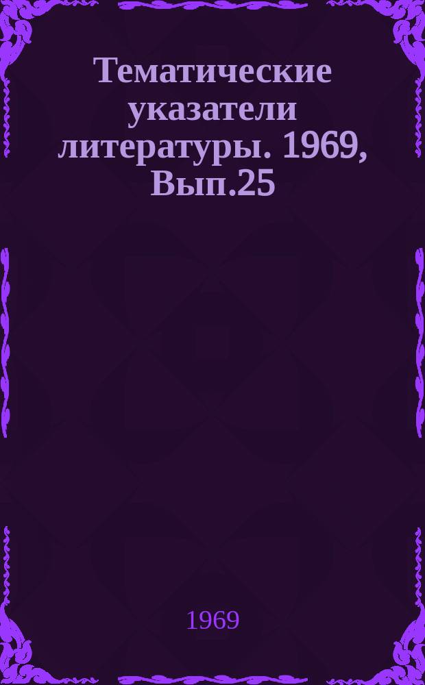 Тематические указатели литературы. 1969, Вып.25(72) : Структура автоматических линий