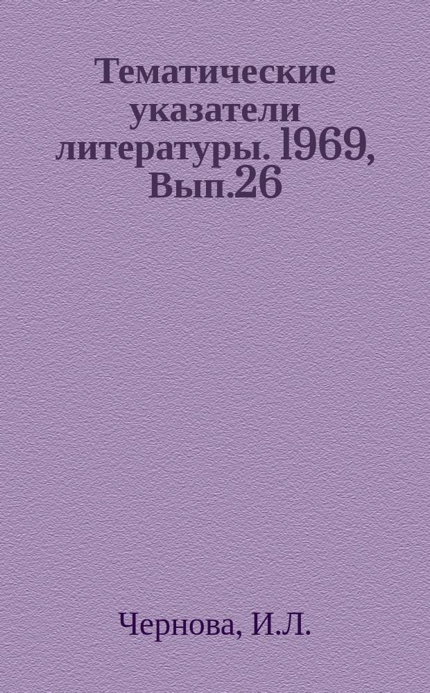 Тематические указатели литературы. 1969, Вып.26(73) : Конструирование высоковольтных трансформаторов