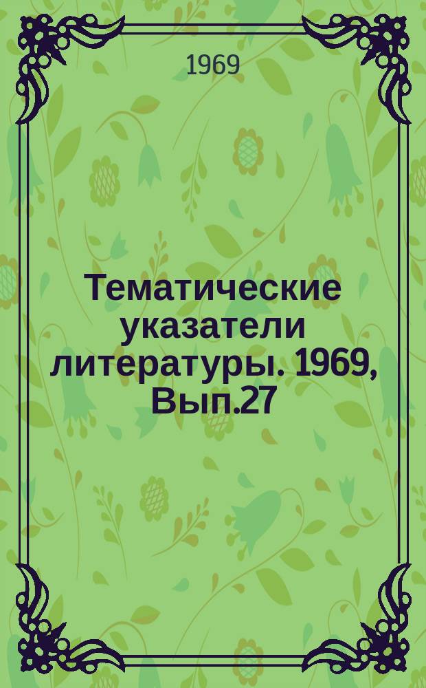 Тематические указатели литературы. 1969, Вып.27(74) : Методика испытаний изделий электронной техники на надежность