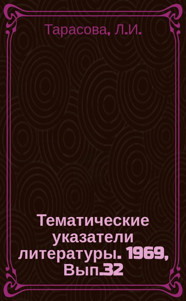 Тематические указатели литературы. 1969, Вып.32(79) : Электрофизические и электрохимические способы обработки