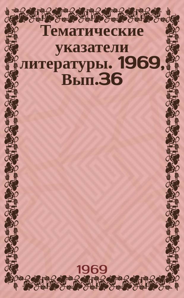 Тематические указатели литературы. 1969, Вып.36(83) : Резонаторы и стабилизация частоты оптических квантовых генераторов