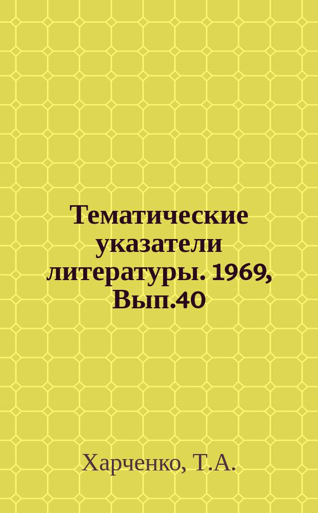 Тематические указатели литературы. 1969, Вып.40(87) : Лазеры в медицине и биологии