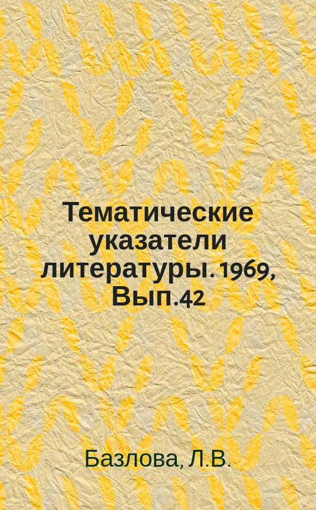 Тематические указатели литературы. 1969, Вып.42(89) : Технология и оборудование для намотки секций пленочных конденсаторов