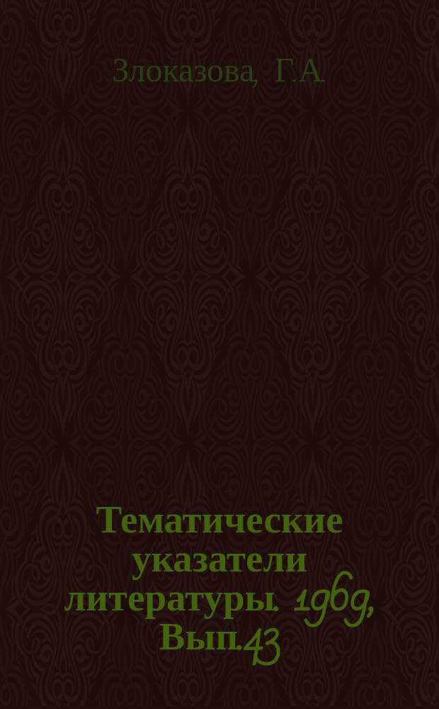 Тематические указатели литературы. 1969, Вып.43(90) : Электроннооптические преобразователи и усилители изображения