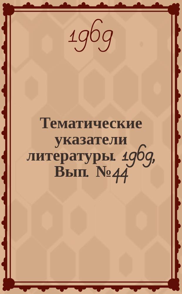 Тематические указатели литературы. 1969, Вып.№44(91) : Измерение мощности и энергии излучения ОКГ импульсного и непрерывного действия