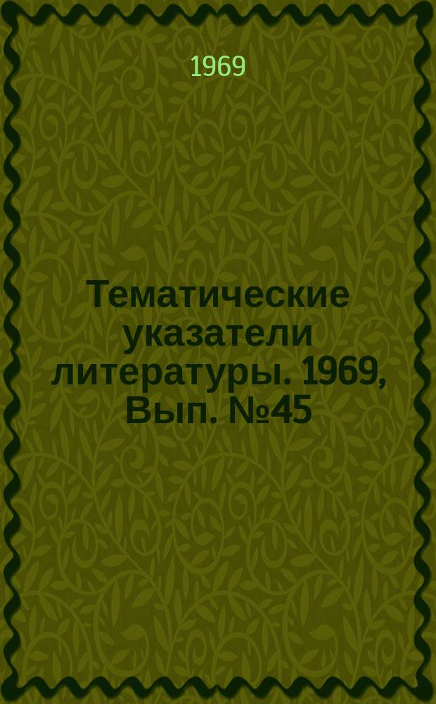 Тематические указатели литературы. 1969, Вып.№45(92) : Диоды с накоплением заряда
