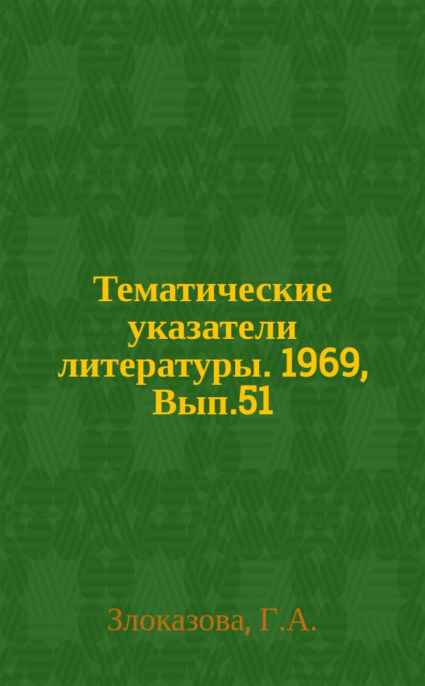 Тематические указатели литературы. 1969, Вып.51(98) : Трехлучевой хроматрон