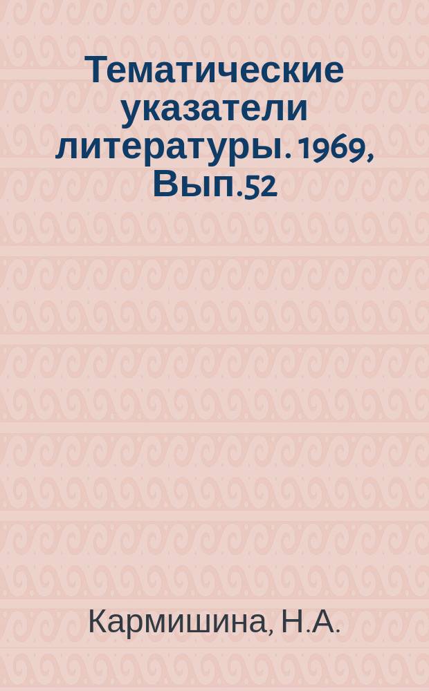 Тематические указатели литературы. 1969, Вып.52(99) : Очистка деталей