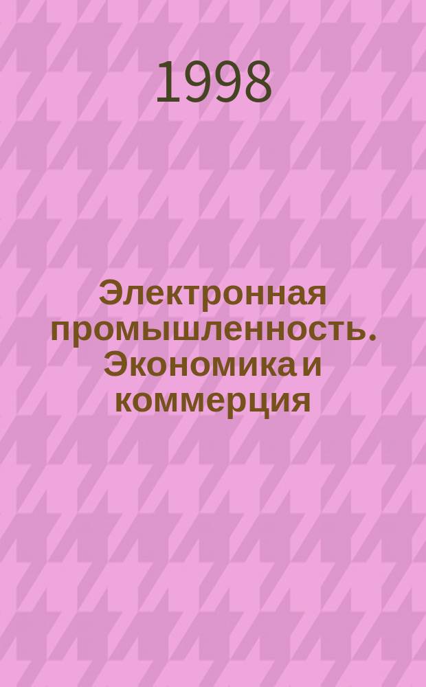 Электронная промышленность. Экономика и коммерция
