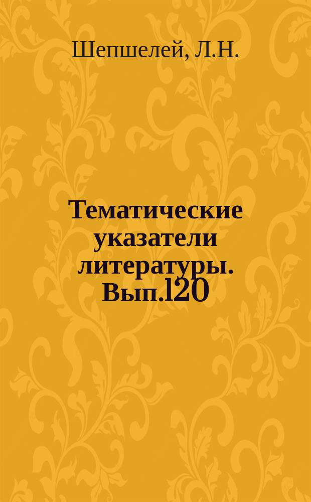 Тематические указатели литературы. Вып.120 : Импульсные газовые лазеры на CO₂