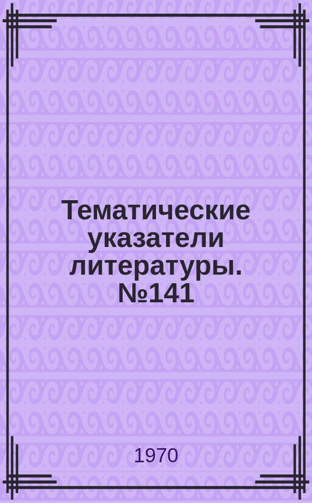 Тематические указатели литературы. №141 : Миниатюризация и микроминиатюризация элементов СВЧ - тракта