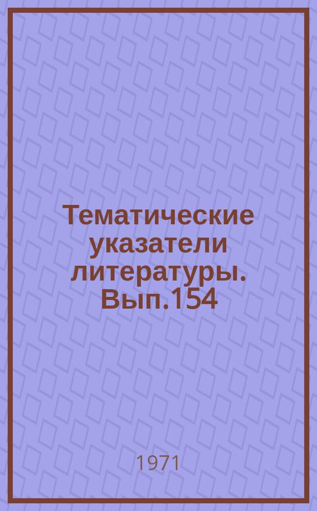 Тематические указатели литературы. Вып.154 : Измерение сильных магнитных полей с высокой точностью методом ядерного магнитного резонанса