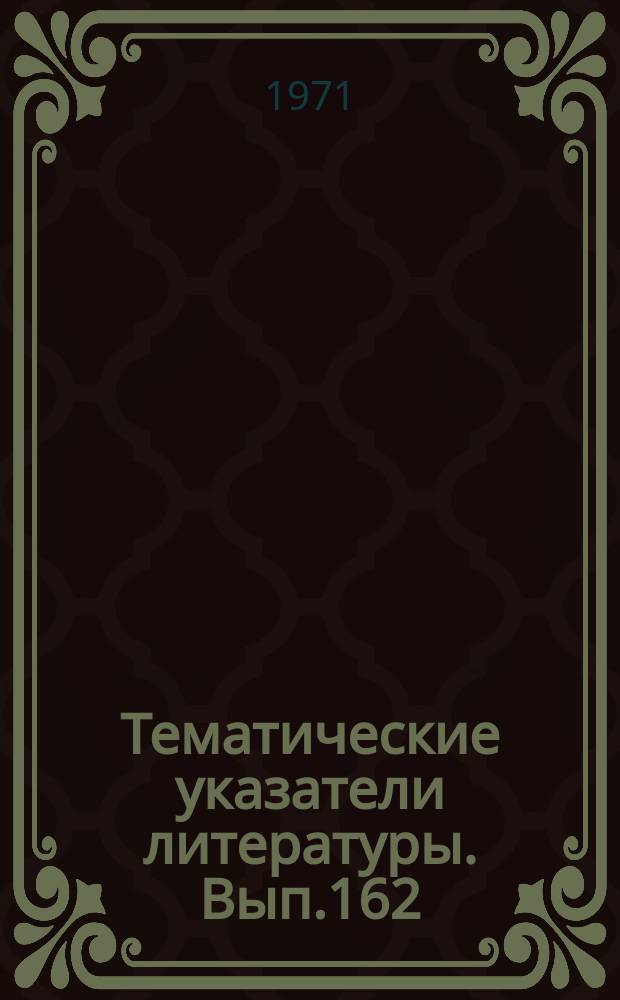 Тематические указатели литературы. Вып.162 : Источники питания