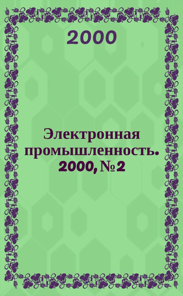 Электронная промышленность. 2000, №2