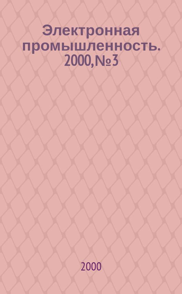 Электронная промышленность. 2000, №3