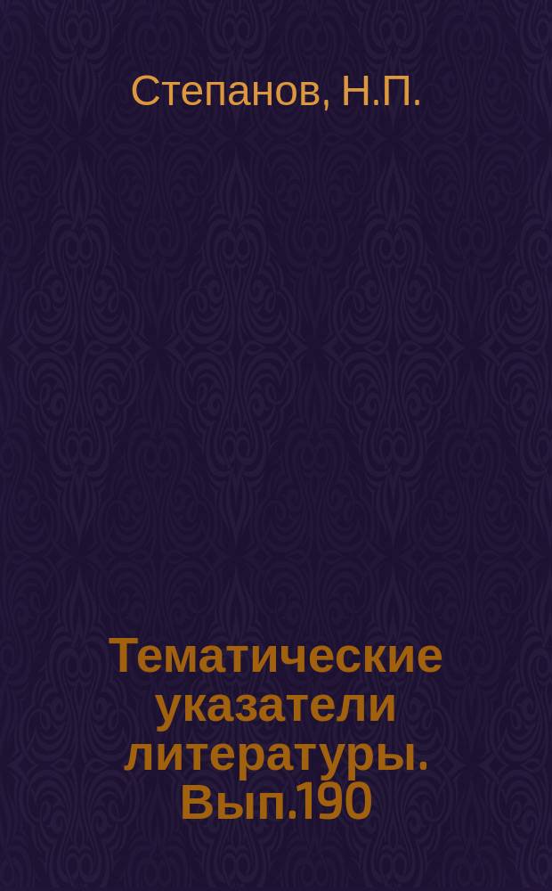 Тематические указатели литературы. Вып.190 : Эффект Джозефсона и его применения
