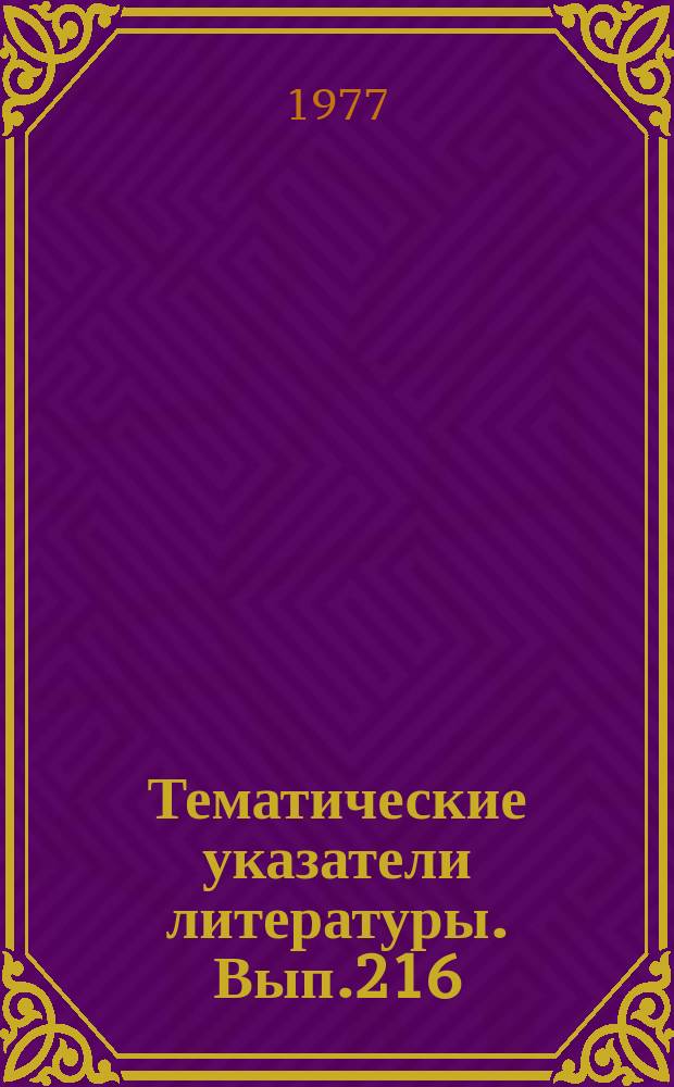 Тематические указатели литературы. Вып.216 : Структуры с гетеропереходами на основе соединений АIII ВV, их свойства, технология и применение в оптоэлектронике