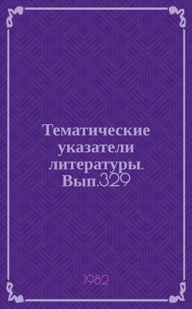 Тематические указатели литературы. Вып.329 : Материалы катодов газовых лазеров