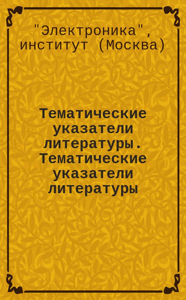Тематические указатели литературы. Тематические указатели литературы