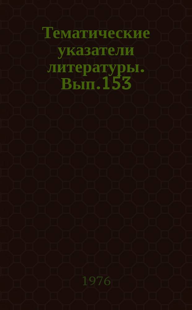 Тематические указатели литературы. Вып.153 : Оптоэлектронные приборы