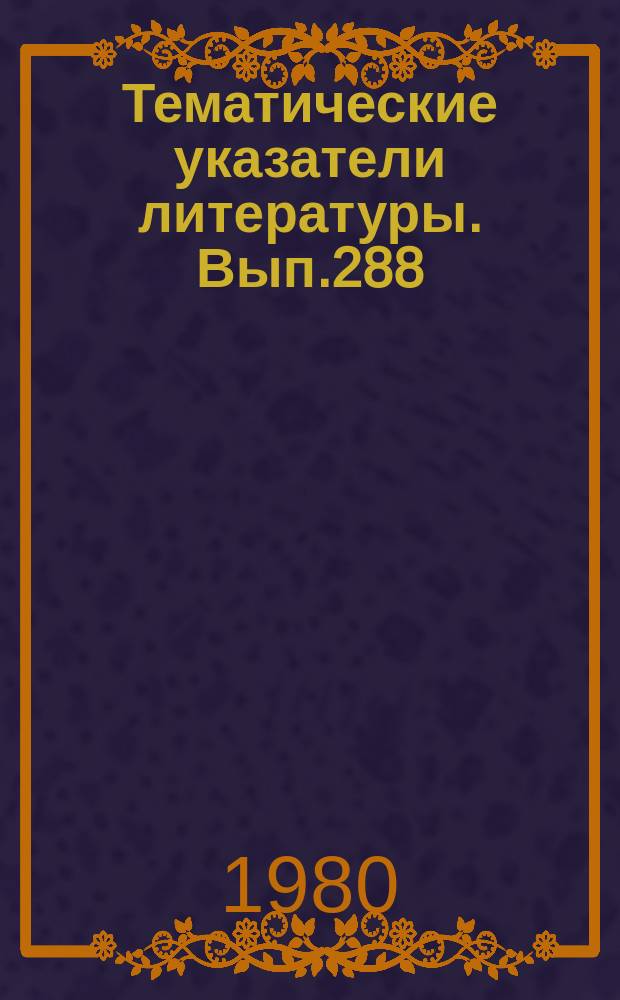 Тематические указатели литературы. Вып.288 : Быстродействующие аналого-цифровые преобразователи