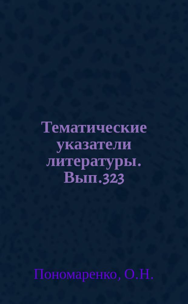 Тематические указатели литературы. Вып.323 : Бесконтактные методы контроля толщины и неплоскосности полупроводниковых слоев