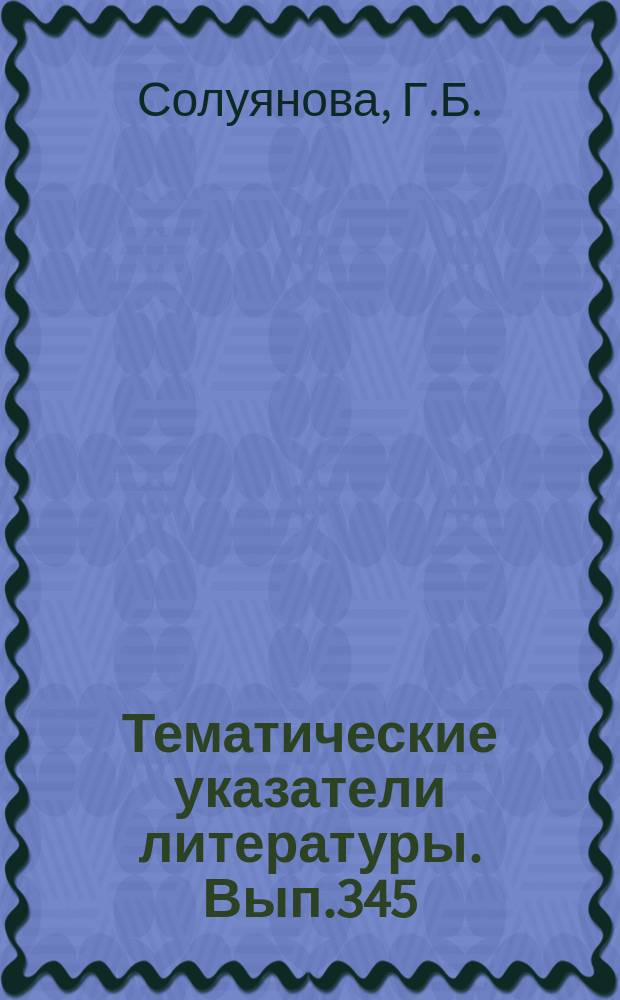 Тематические указатели литературы. Вып.345 : Микропроцессоры/ микро-ЭВМ-82