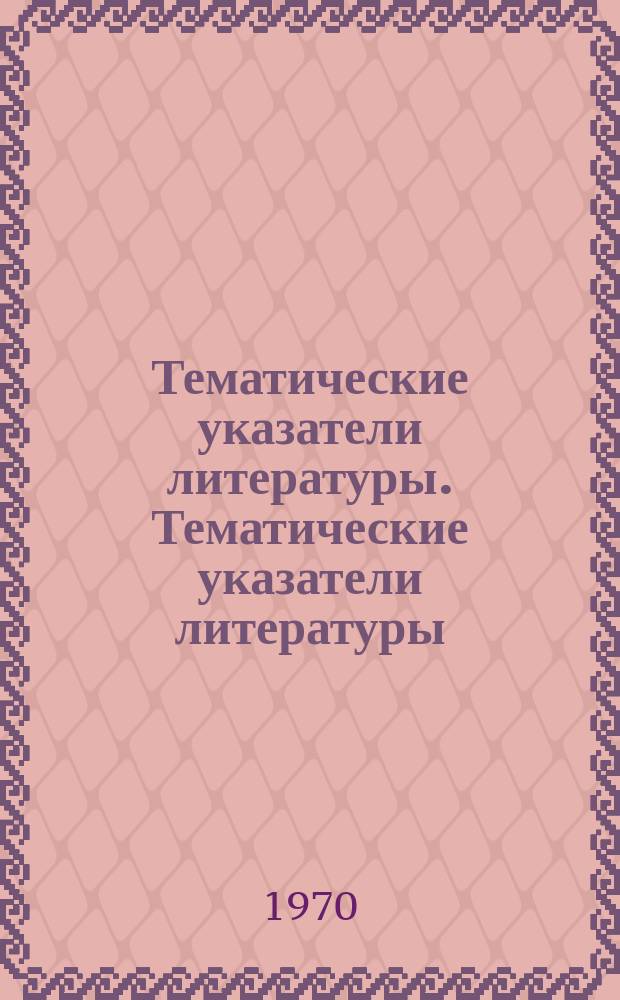 Тематические указатели литературы. Тематические указатели литературы