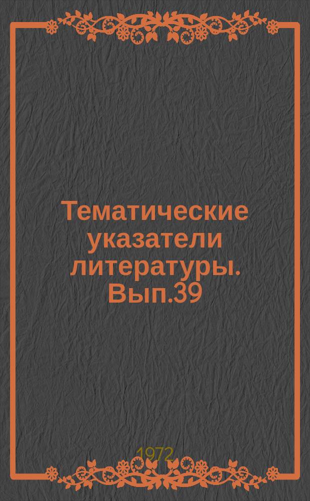 Тематические указатели литературы. Вып.39 : Машинное проектирование электронных схем