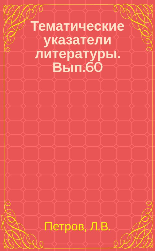 Тематические указатели литературы. Вып.60 : Приборы с зарядовой связью - новый класс полупроводниковых приборов