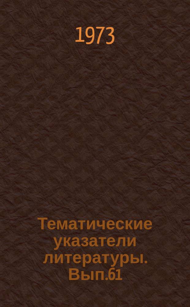 Тематические указатели литературы. Вып.61 : Планарная технология на GaAs