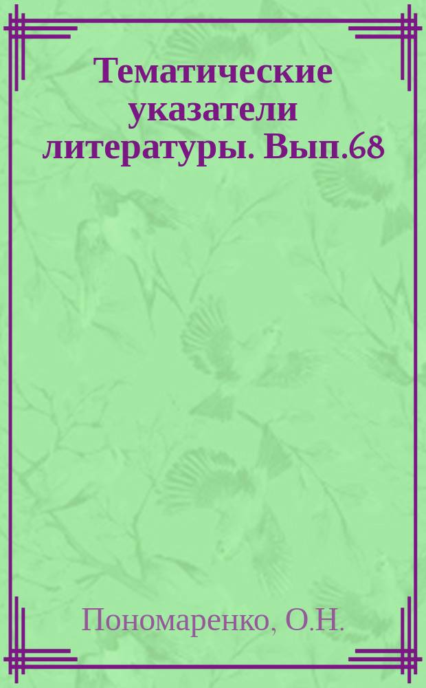 Тематические указатели литературы. Вып.68 : Измерение толщины слоев полупроводниковых и диэлектрических материалов