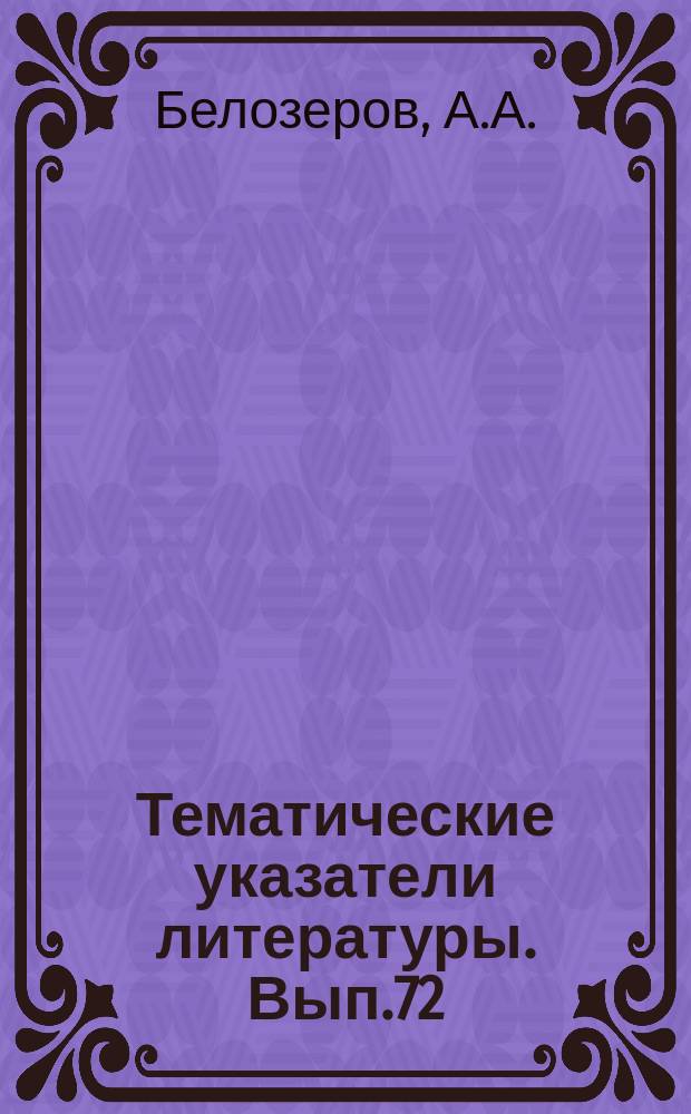 Тематические указатели литературы. Вып.72 : Приборы с поверхностным переносом заряда