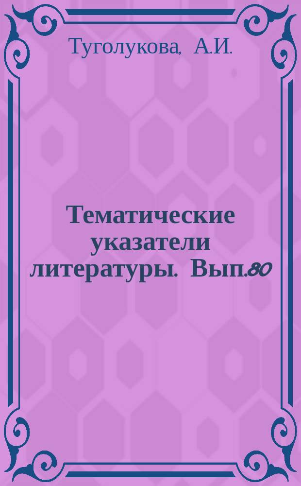 Тематические указатели литературы. Вып.80 : Полупроводниковые СВЧ приборы