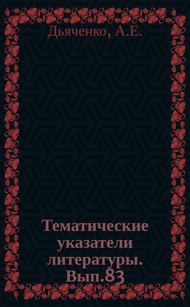 Тематические указатели литературы. Вып.83 : Лазеры на гетеропереходах