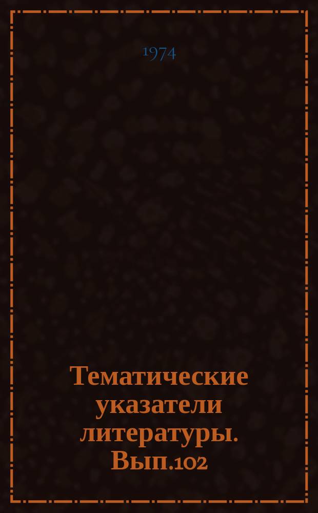 Тематические указатели литературы. Вып.102 : Полупроводниковые источники излучения