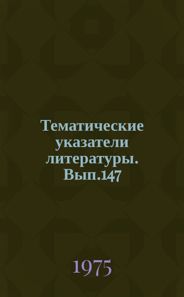 Тематические указатели литературы. Вып.147 : Приборы с зарядовой связью