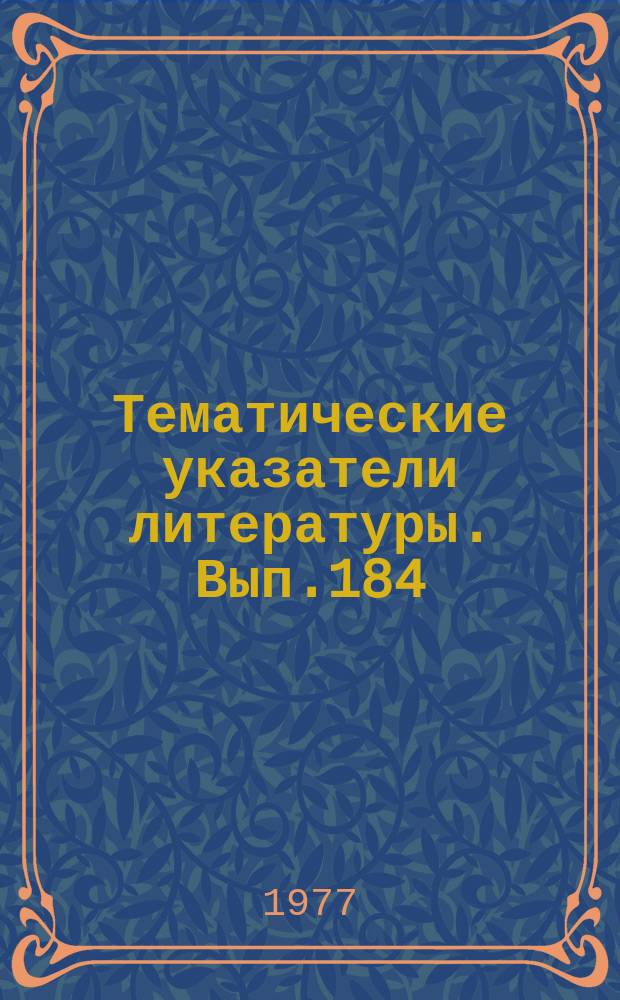 Тематические указатели литературы. Вып.184 : Полупроводниковые системы отображения и информации