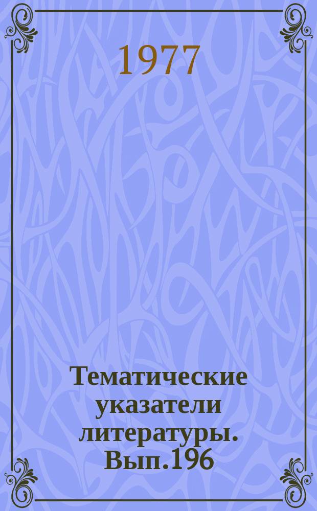 Тематические указатели литературы. Вып.196 : Полупроводниковые системы отображения информации