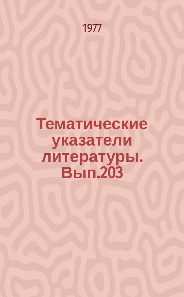 Тематические указатели литературы. Вып.203 : Полупроводниковые системы отображения информации