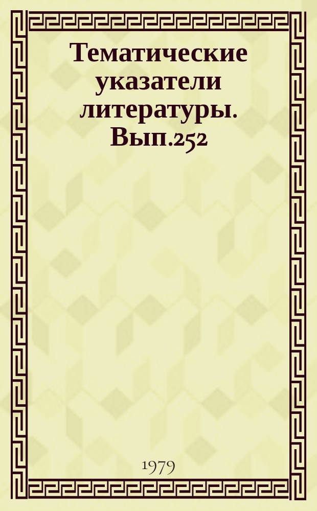 Тематические указатели литературы. Вып.252 : Полупроводниковые лазеры