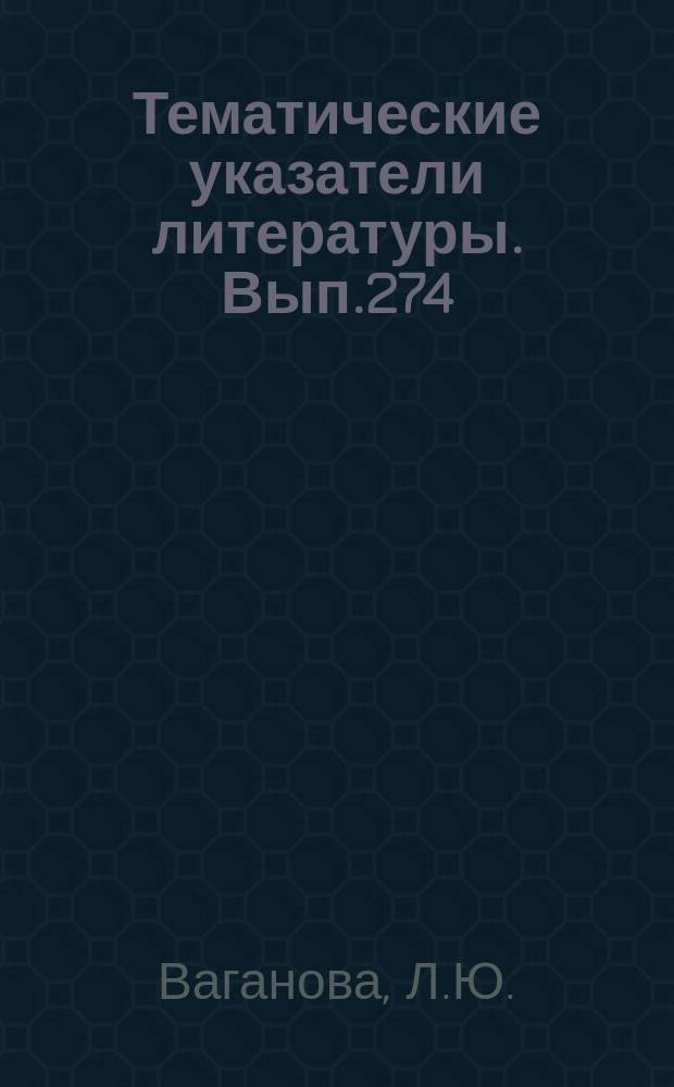 Тематические указатели литературы. Вып.274 : Полупроводниковые лазеры