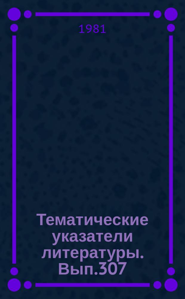 Тематические указатели литературы. Вып.307 : Полупроводниковые лазеры