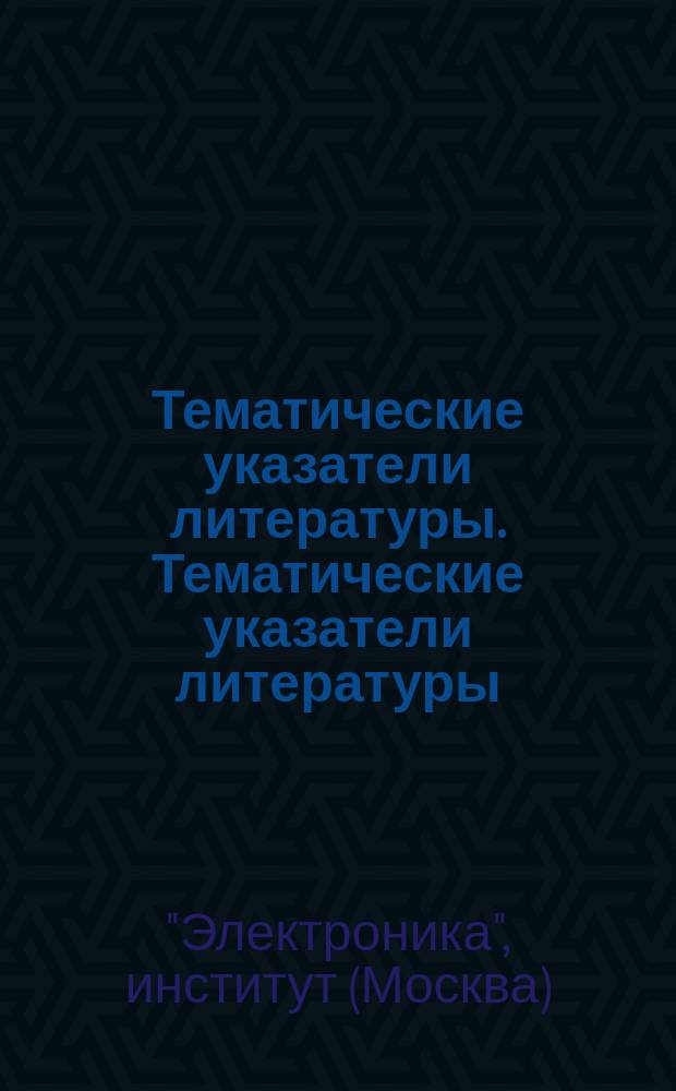 Тематические указатели литературы. Тематические указатели литературы