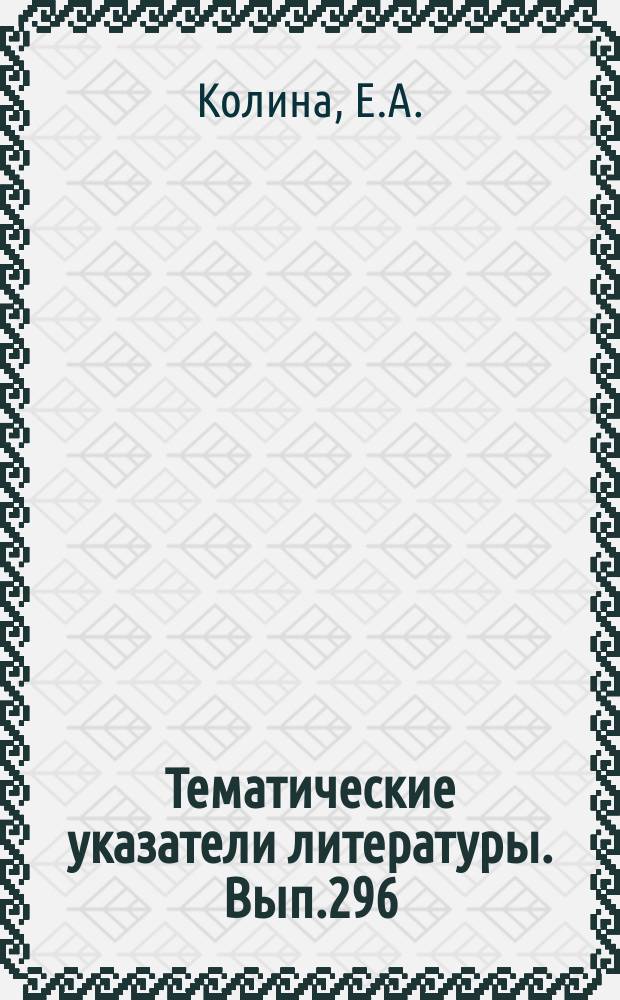 Тематические указатели литературы. Вып.296 : Автоматизация производства керамических конденсаторов