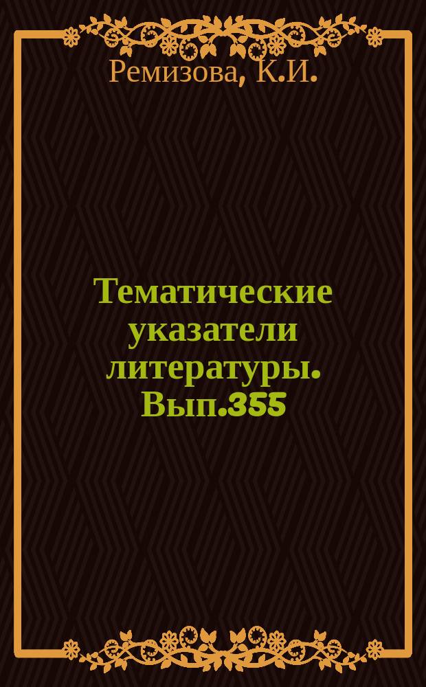 Тематические указатели литературы. Вып.355 : Групповая обработка танталовых оксидно-проводниковых конденсатов