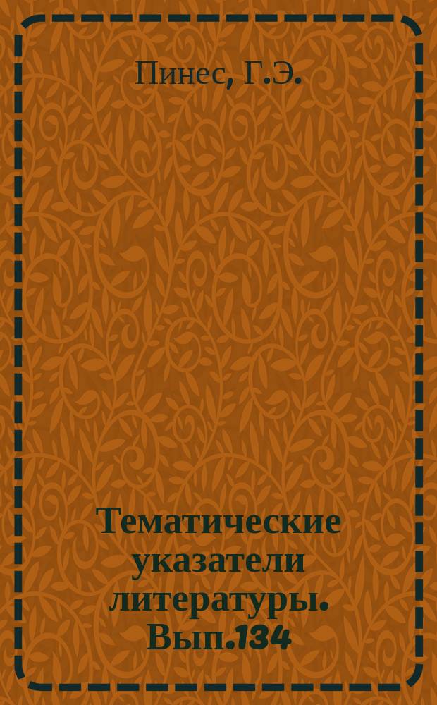 Тематические указатели литературы. Вып.134 : Ионно-лучевой метод введения примесей в полупроводниковой технологии