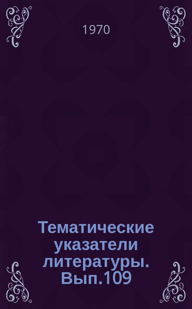 Тематические указатели литературы. Вып.109 : Изготовление экранов и масок ЦЭЛТ