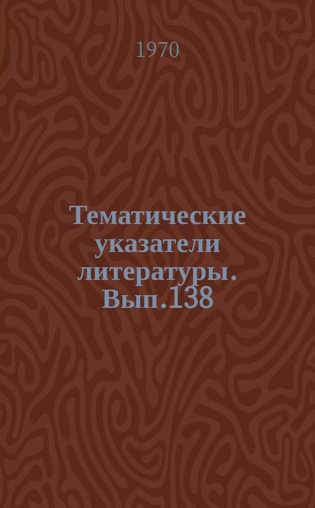 Тематические указатели литературы. Вып.138 : Контроль электрических параметров резисторов и конденсаторов