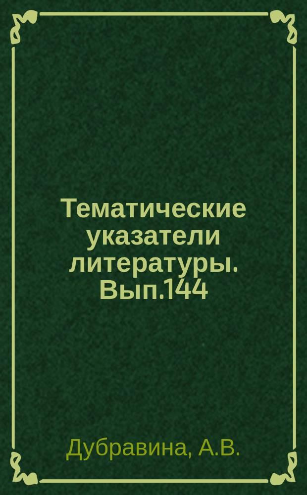 Тематические указатели литературы. Вып.144 : Механизация ручных слесарных и сборочных операций в машиностроении